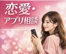 マッチングアプリ・恋愛相談、女性目線でお話聞きます マッチングアプリ・恋愛の悩み、女性目線でお話聞きます イメージ1