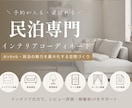 民泊向けインテリアをコーディネートします 予約率UPを目指した民泊・Airbnbインテリアをご提案！ イメージ1