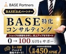 BASE運営者必見！月商0→100万円達成させます 《残り1名限定》月商450万超のECサイトのプロが教えます！ イメージ1