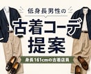 低身長男性に似合うコーデを提案します 身長161cmの古着店員が似合う服を選びます イメージ1