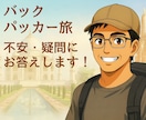 バックパッカー旅の不安にお答えします インド・タイ・四国遍路経験あり！アラフィフ熟年バックパッカー イメージ1