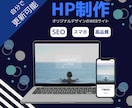 自分で更新できる集客＆SEOホームページを作ります 【Wordpress】完全オリジナルでおしゃれなデザイン イメージ1