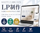丸投げOK！高品質LPを最短即日制作します 構成・文章作成からコード納品まで対応 イメージ1