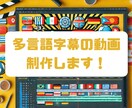 YouTuber必見！多言語字幕の動画を作ります 日本語だけじゃもったいなくないですか？多言語化で世界に発信へ イメージ1