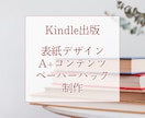 あなたのKindle出版本の表紙を作ります 表紙デザイン・A＋コンテンツ・ペーパーバック化 イメージ1