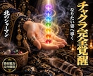 チャクラ覚醒|詰まりを解き全ての運勢を開運させます 仕事、恋愛、金運、人間関係。願う未来を引き寄せたいあなたへ イメージ1