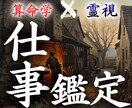 中国で修めた算命学と霊視で仕事運を鑑定します 転職の迷いや人間関係の停滞の「視えない原因」を特定します。 イメージ1
