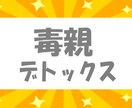 毒親育ち●５日間●あなたの心の毒をデトックスします 最安値●脱・支配●自分軸で生きる●共感・傾聴・愚痴聞きナシ イメージ1