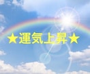 貴方の波動を霊視し貴方にあった強力運を引き寄せます 早く心のモヤモヤを晴らしたい、手早く運気を上昇させたい時に！ イメージ1