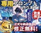 劇的に変わる！あなただけの専用プロンプト作ります 【☆5評価多数！初心者必見】求める回答がくる魔法のプロンプト イメージ1