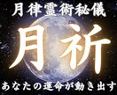 月律霊術×願望調律｜最終奥義で停滞運命が動きます 恋愛・復縁・結婚・仕事・金運・人間関係｜5日間 月波動調整 イメージ1