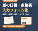 紙の日報や点検表を入力フォーム化します 手書き→転記→集計のムダをゼロに。現場経験者が設計 イメージ1
