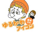ゆるーくてちょいくせアイコン描きます 簡単！写真を送るだけで商用イラストを提案します イメージ1