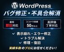 サイトの不具合・表示崩れ修正します 原因特定から丁寧にトラブル解決 イメージ1