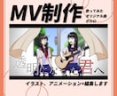オリジナル曲、ボカロ、歌ってみたMV制作いたします アニメーションもOK！イラストから編集まですべて行います イメージ1