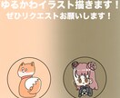 ゆるかわイラストのアイコンを描きます 初心者ですが、ご理解の程よろしくお願いします。 イメージ1