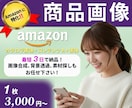Amazonに特化！売れる画像作ります お任せOK★出品経験者が魅力伝わる画像を制作します! イメージ1