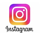 Instagramの代行をします Instagramの代行します。よろしくお願いします。 イメージ1