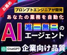 あなたの業務に特化したAIエージェントを作成します プロのプロンプトエンジニアが唯一無二のGPTsを構築します。 イメージ1