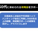 50代からの再就職 ☆成功へのサポートをします ☆支援実績5000名以上☆国家資格キャリアコンサルタント イメージ2