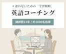 1ヶ月英語コーチング_ 目的達成まで伴走します 講師歴15年｜これまでの経験で全力サポートします イメージ1