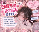 日韓恋愛 / 遠距離恋愛のお話聞きます 日韓恋愛・遠距離恋愛の悩み、何でも聞きます❀.*ﾟ イメージ1