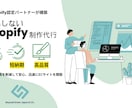 初心者歓迎！ShopifyでECサイト構築します ECサイトの構築を、丁寧かつスピーディーに対応いたします。 イメージ3