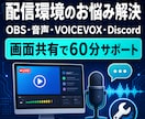 配信環境のトラブルを一緒に解決します OBS・音声・VOICEVOXを画面共有で確認 イメージ1