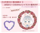 綺麗なお花のリースに入ったかわいいイラスト描きます 【12月受付限定価格】商用利用,グッズ化OKの価格です！ イメージ1