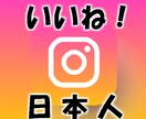 インスタ日本人のいいね獲得まで安全に拡散します 今年はオープン記念中！振分け無料/高品質/最安値！ イメージ1