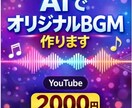 AIでオリジナル曲を制作します AIでオリジナル音楽を制作します イメージ1