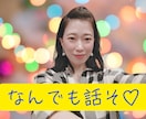 ココナラ出品を❤フワッとサポートします 30分1000円❤ランク・年齢性別不問　ざっくり語り合います イメージ1