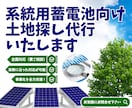 系統用蓄電池向け｜土地探し代行いたします 高圧接続・蓄電池設置に最適な土地を全国対応でリサーチ＆ご提案 イメージ1