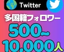 Twitterフォロワー500人～1万人増加します Twitterフォロワーを増加して影響力あるアカウントに！ イメージ1