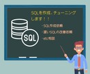 SQLの作成、チューニングいたします 経験豊富な経験者が分かり易さをモットーに対応します。 イメージ1