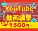 2000円から★YouTubeの動画編集承ります 2000円～！低価格・高品質で提供いたします！ イメージ1