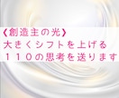 人生の波動とステージが上がる思考を110こ送ります 大きくシフトして変わりたい方に送るエネルギーワークです イメージ1