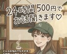 誰にも言えない愚痴や弱音をチャットで聞きます 頑張りすぎたあなたへ♡なんでも気軽に話してね♡ イメージ4