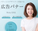 パッと目を惹く女性向けバナーを制作します 低価格1枚1500円／契約期間内修正無制限 イメージ1