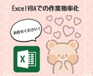 VBAであなたの作業を効率化します 【丁寧】実業務で身につけたスキル！ イメージ1