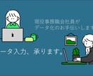 データ入力・文字起こしなんでも承ります 現役事務職の会社員がお手伝いします イメージ1