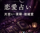 彼の本音・今後の関係を心理学とカードで読み解きます 彼の気持ちを知るだけで終わらない。片思い・復縁・今後の関係 イメージ1