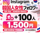Instagram韓国人女性フォロワー増やします 先着100名限定の特別価格｜100人1,500円 イメージ1