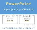 1名様特別価格！パワーポイントのリデザインをします 周囲に差をつけるシンプル・印象的なパワポ資料に大変身！ イメージ1