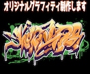 本格的なストリート・グラフィティ作成します ネームロゴ・チーム名、お好みのデザインを描きます！ イメージ1