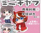 商用◎ミニキャラ【完全版】作ります 表情やポーズなど自由にカスタマイズOK！ イメージ1