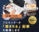 プロライターが「読まれる」記事を執筆します WEB集客・SEO対策・アフィリエイトに◎ イメージ1