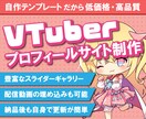 Vtuberにぴったりのプロフサイト制作します 自作テンプレートを使用したプロフィールサイトを低価格で制作 イメージ1