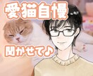 うちの子が1番✨あなたの愛猫の自慢話をお聞きします 誰より猫に癒されたい僕が、とことん猫トークにお付き合いします イメージ1