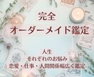 霊感×2種の占術＊完全オーダーメイド鑑定をします タロット×易経×心理学×霊感で徹底鑑定＊遠隔ヒーリング付き イメージ1